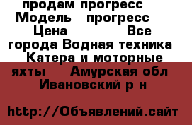 продам прогресс 4 › Модель ­ прогресс 4 › Цена ­ 40 000 - Все города Водная техника » Катера и моторные яхты   . Амурская обл.,Ивановский р-н